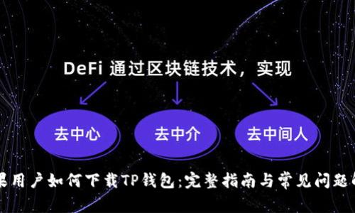 苹果用户如何下载TP钱包：完整指南与常见问题解答