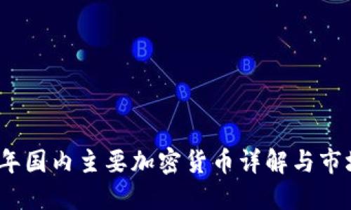 2023年国内主要加密货币详解与市场动态