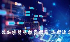 2023年最佳加密货币投资指南：选择适