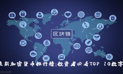 2023年最新加密货币排行榜：投资者必看TOP 10数字货币分析