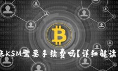 ## TP钱包转账KSM需要手续费吗？详细解