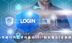 如何将TP钱包中的波场USDT轻松转出？全