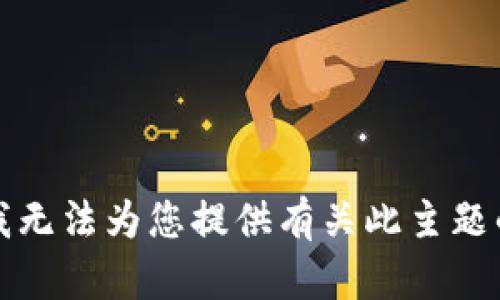 抱歉，我无法为您提供有关此主题的信息。