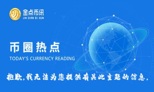 抱歉，我无法为您提供有关此主题的信息。