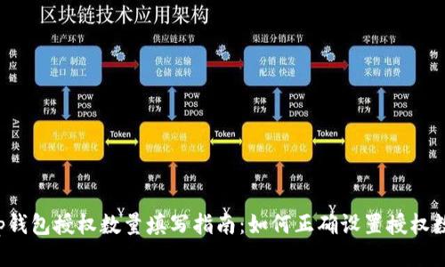 t p钱包授权数量填写指南：如何正确设置授权数量