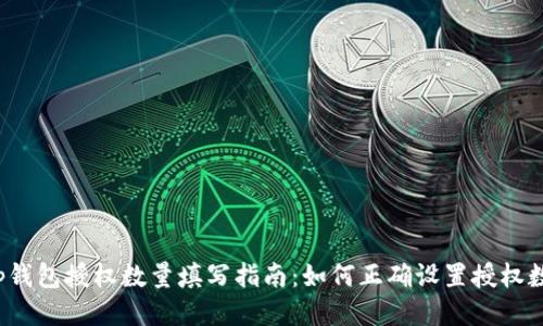 t p钱包授权数量填写指南：如何正确设置授权数量