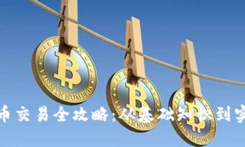 加密货币交易全攻略：从基础知识到实战技巧