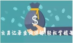 TP钱包的交易记录查询详解：轻松掌握
