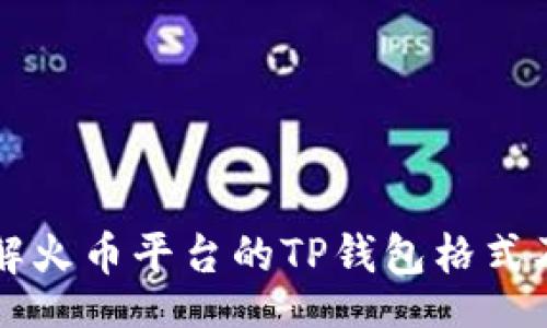 br
深入了解火币平台的TP钱包格式及其应用