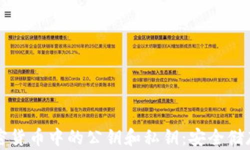 
深入了解加密货币中的公钥和私钥：安全储存与最佳实践