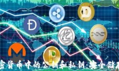 深入了解加密货币中的公钥和私钥：安