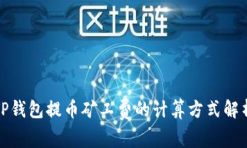 TP钱包提币矿工费的计算方式解析