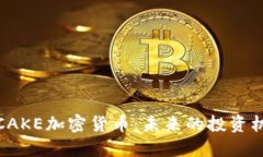 全面深入探讨CAKE加密货币：未来的投