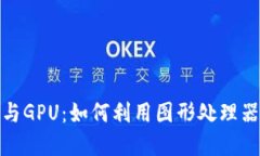 加密货币挖矿与GPU：如何利用图形处理