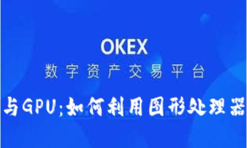 加密货币挖矿与GPU：如何利用图形处理器提升挖矿收益