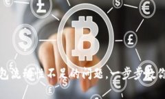 如何解决TP钱包流动性不足的问题，一