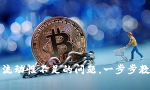 如何解决TP钱包流动性不足的问题，一步步教你解决常见困扰