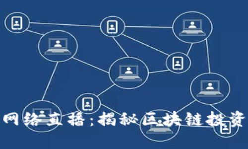 加密货币网络直播：揭秘区块链投资的新视野