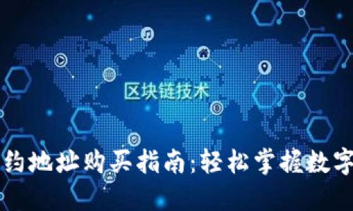 TP钱包合约地址购买指南：轻松掌握数字资产交易