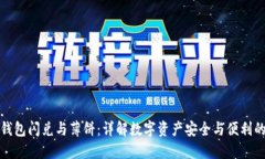 : TP钱包闪兑与薄饼：详解数字资产安