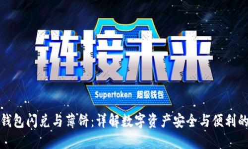: TP钱包闪兑与薄饼：详解数字资产安全与便利的未来