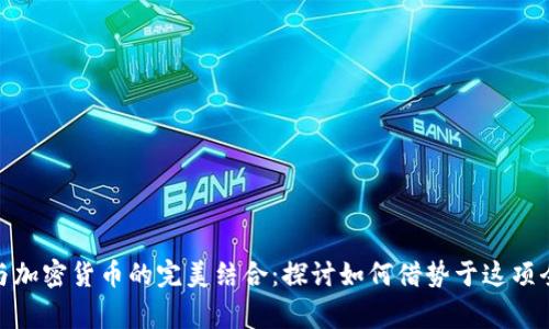 超级碗与加密货币的完美结合：探讨如何借势于这项全球盛事