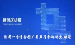 思考一个适合推广并且符合的优秀，放