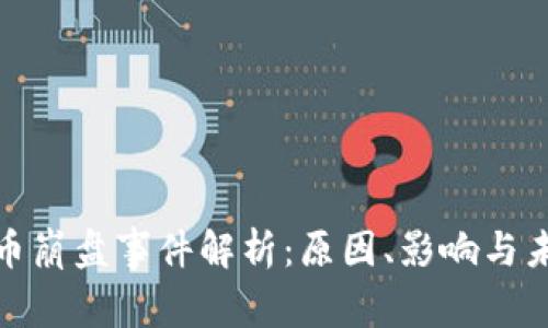 加密货币崩盘事件解析：原因、影响与未来走势