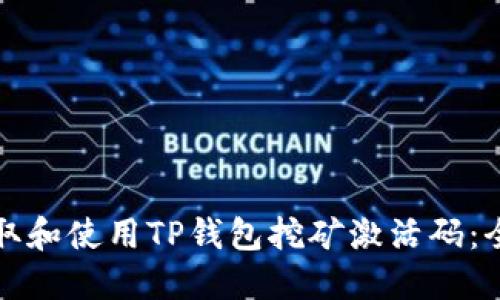 如何获取和使用TP钱包挖矿激活码：全面指南
