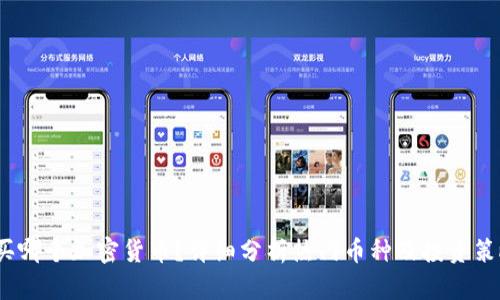  买哪个加密货币？详细分析热门币种及投资策略