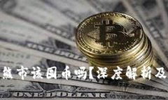 加密货币熊市该囤币吗？深度解析及投