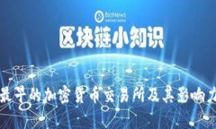 全球最早的加密货币交易所及其影响力
