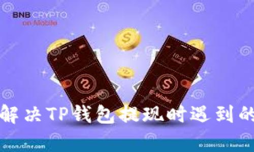 如何有效解决TP钱包提现时遇到的冻卡问题