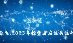 加密货币起飞：2023年投资者应该关注