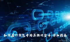 如何在TP钱包中购买游戏金币：详细指