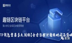 转到TP钱包需要多久到账？全方位探讨