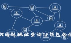 如何通过地址查询TP钱包的余额