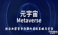 打击加密货币诈骗的有效策略与方法