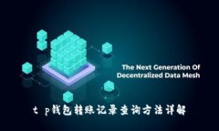 t p钱包转账记录查询方法详解