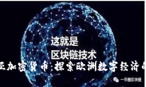 拉脱维亚加密货币：探索欧洲数字经济的新趋势