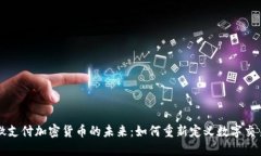 微支付加密货币的未来：如何重新定义