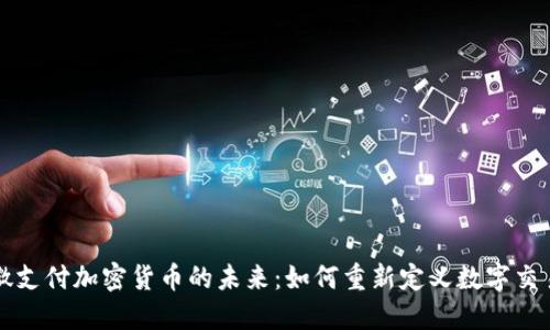 微支付加密货币的未来：如何重新定义数字交易