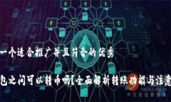 思考一个适合推广并且符合的优秀TP钱