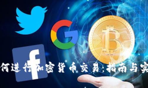 埃及如何进行加密货币交易：指南与实用建议