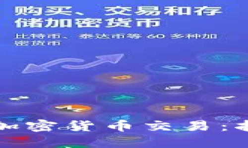 埃及如何进行加密货币交易：指南与实用建议
