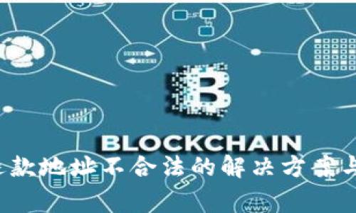  TP钱包闪兑退款地址不合法的解决方案与常见问题分析