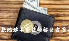  TP钱包闪兑退款地址不合法的解决方案