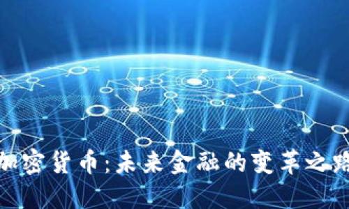 加密货币：未来金融的变革之路