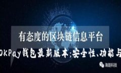 全面解析OKPay钱包最新版本：安全性、
