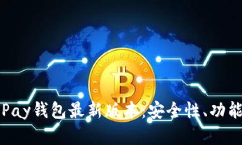 全面解析OKPay钱包最新版本：安全性、功能与使用体验